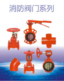 消防阀门