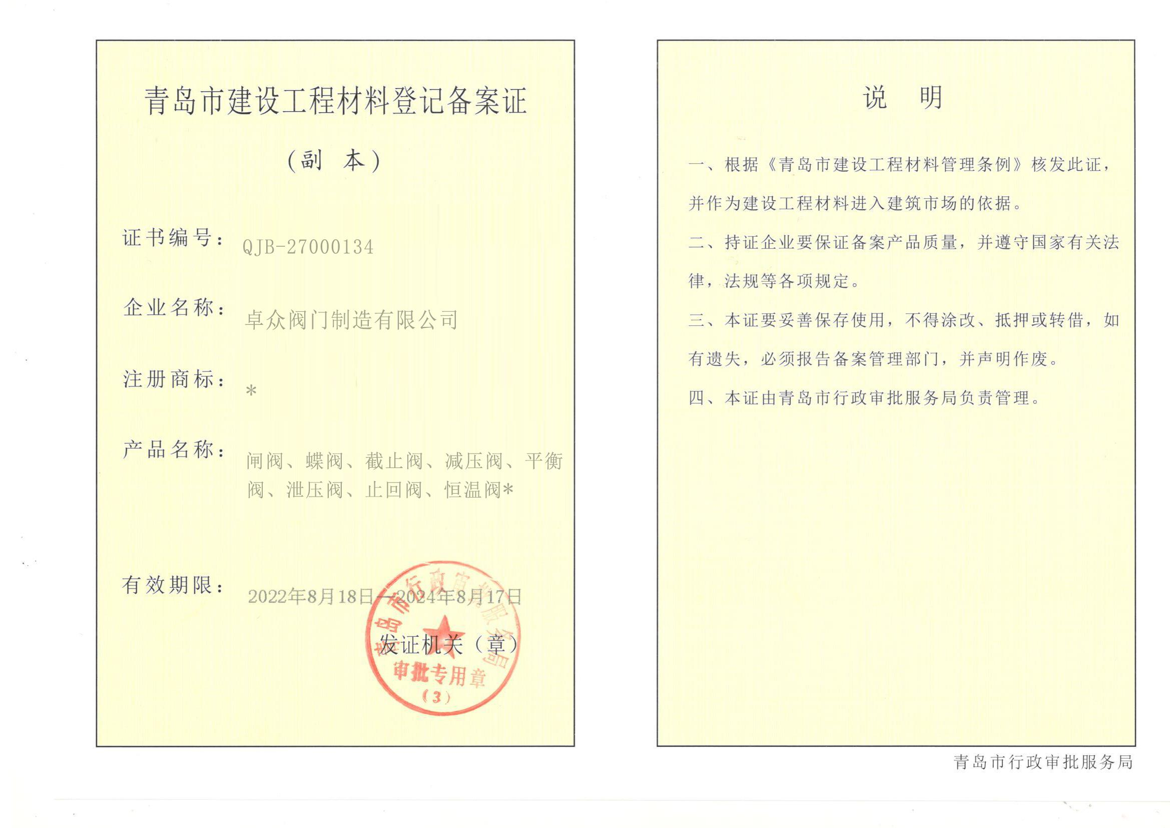 青岛市建设工程材料登记备案证