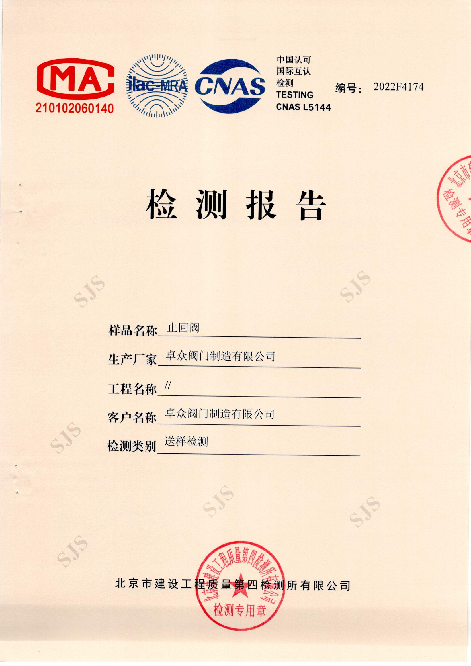 止回阀检测报告