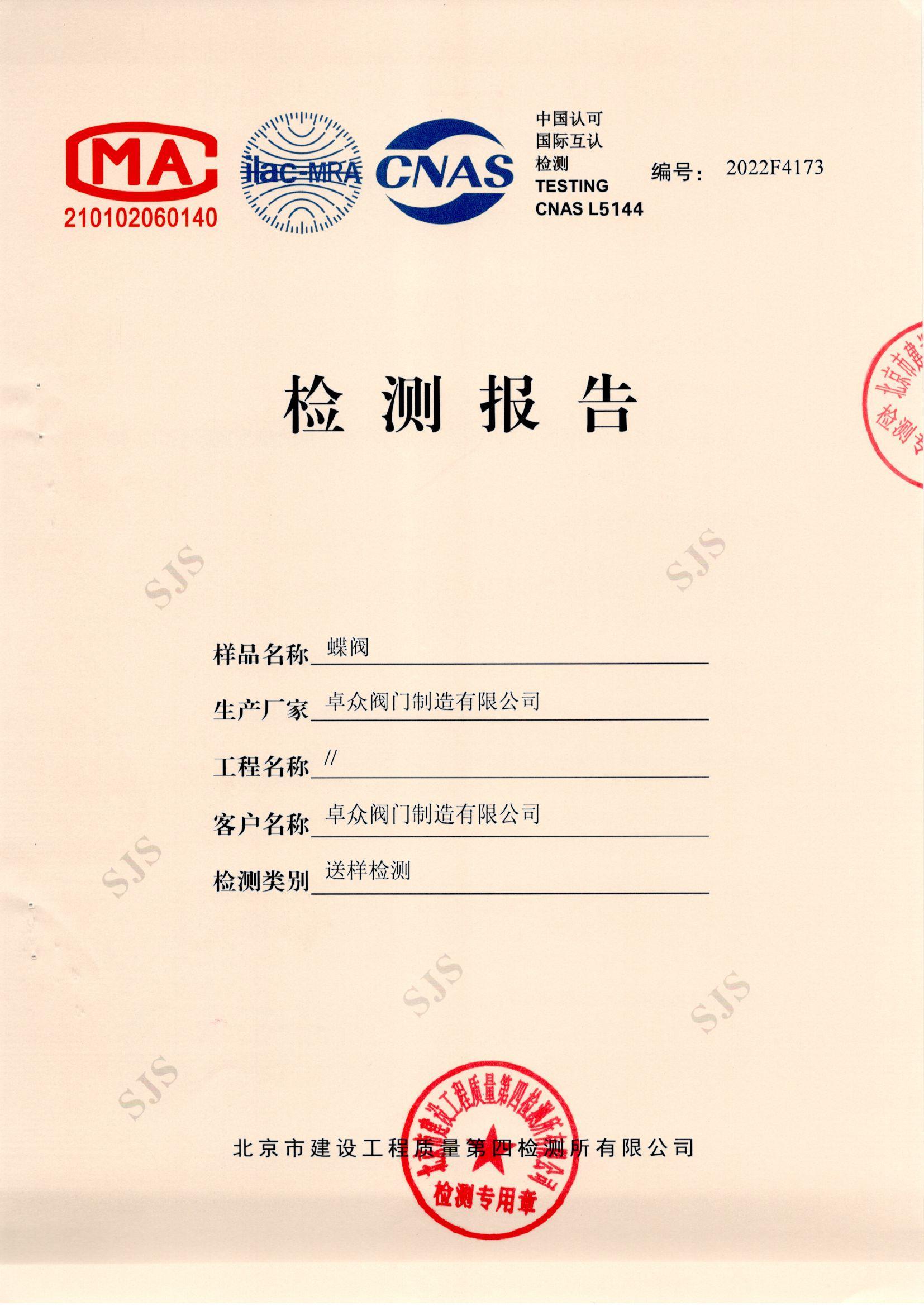 蝶阀检测报告
