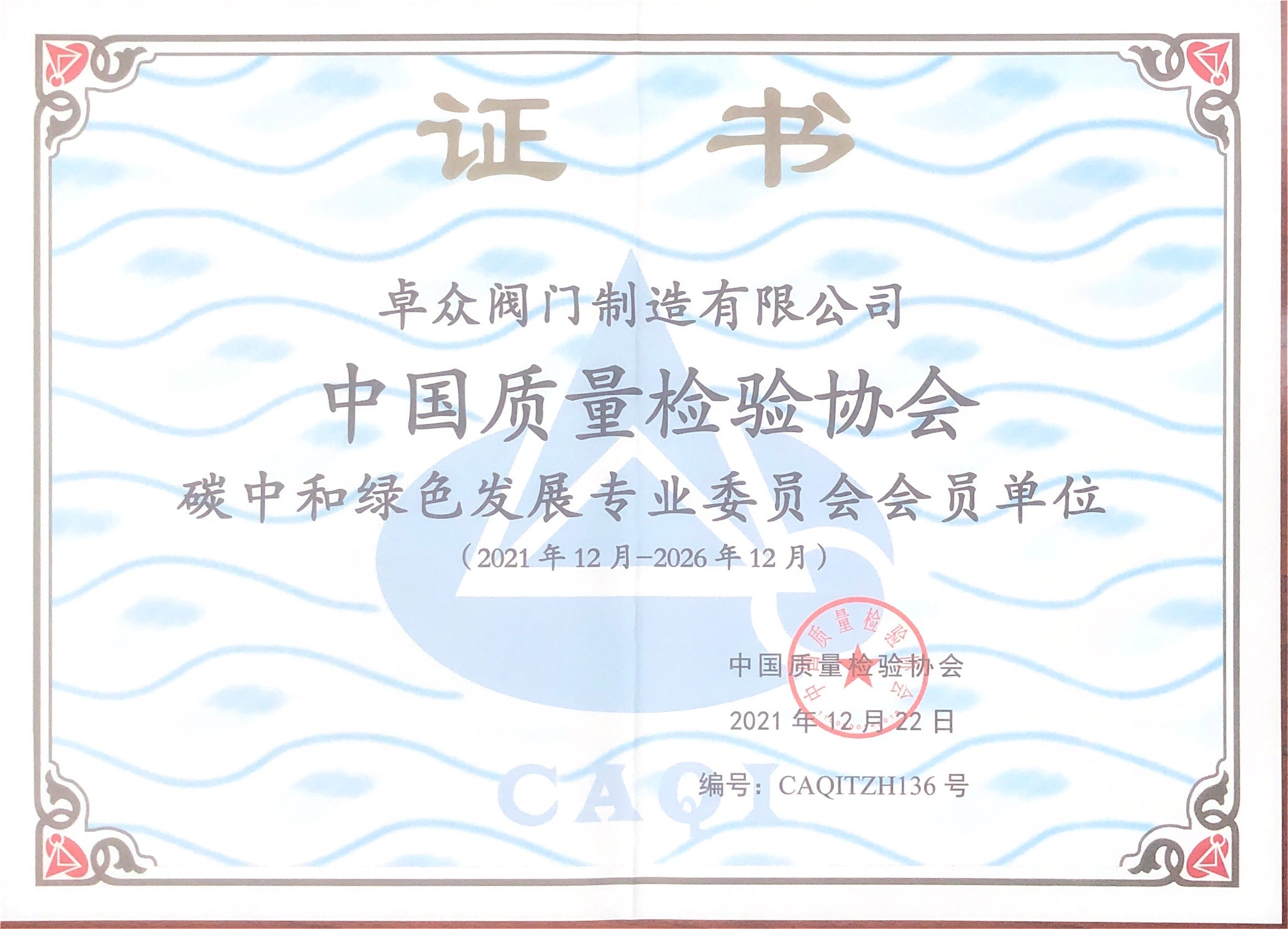 中国质量检验协会