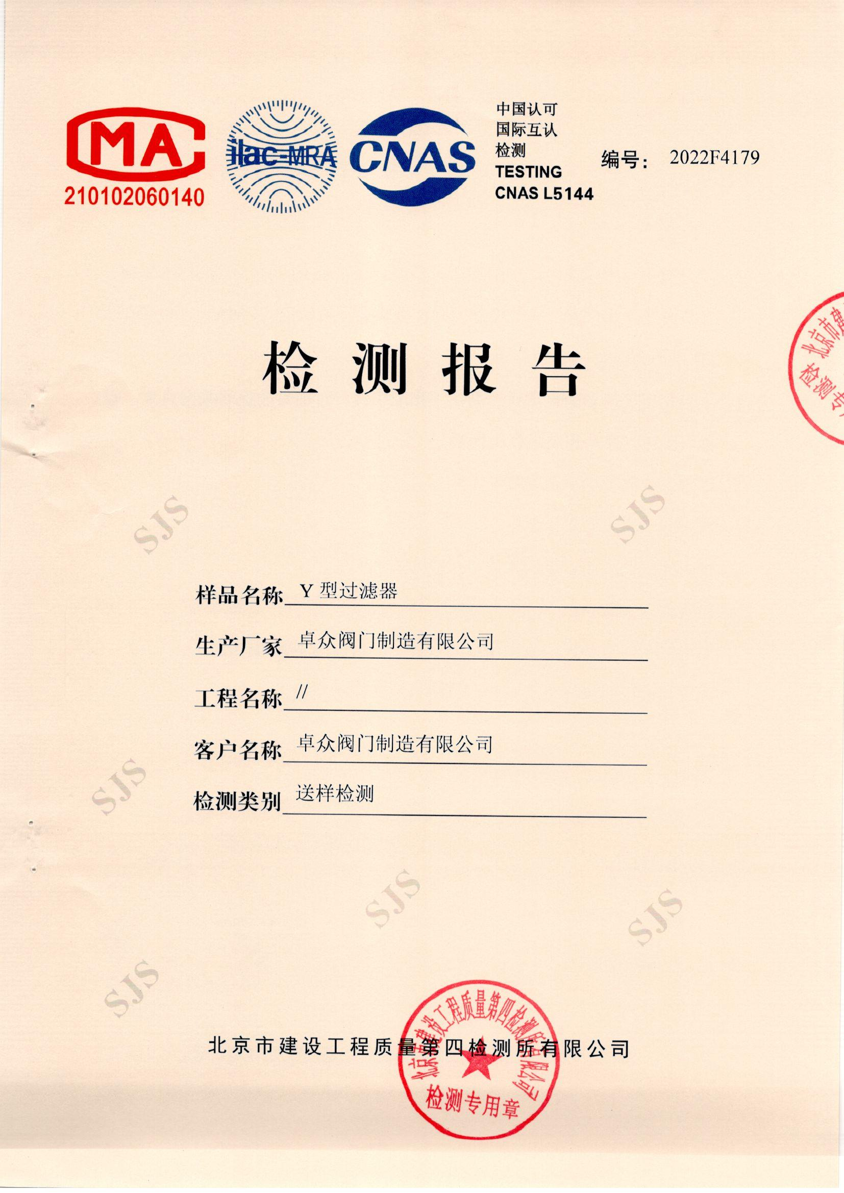 Y型过滤器检测报告