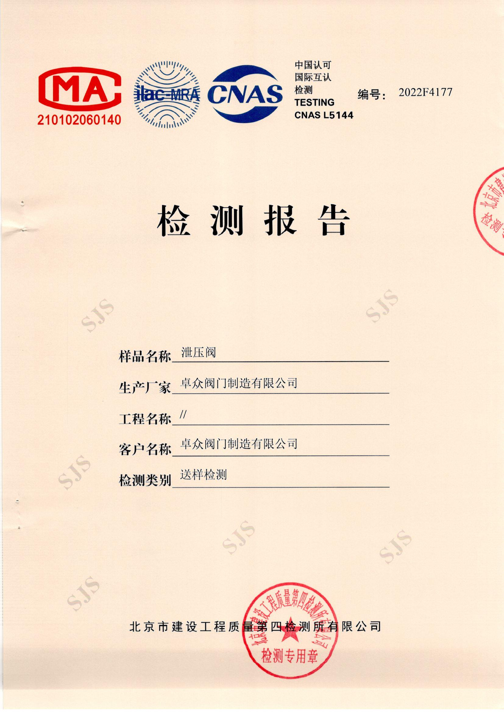 泄压阀检测报告