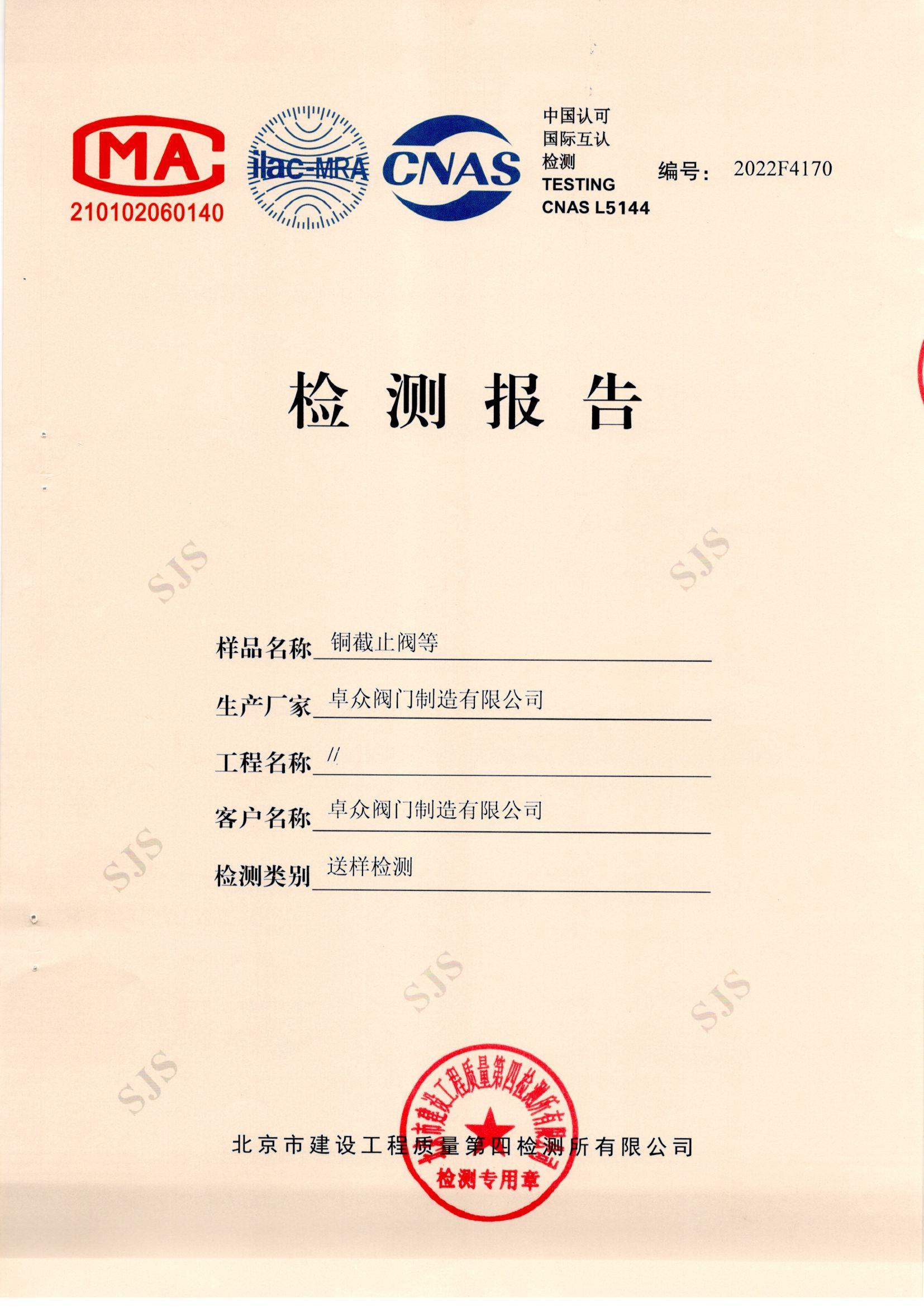 铜截止阀等检测报告