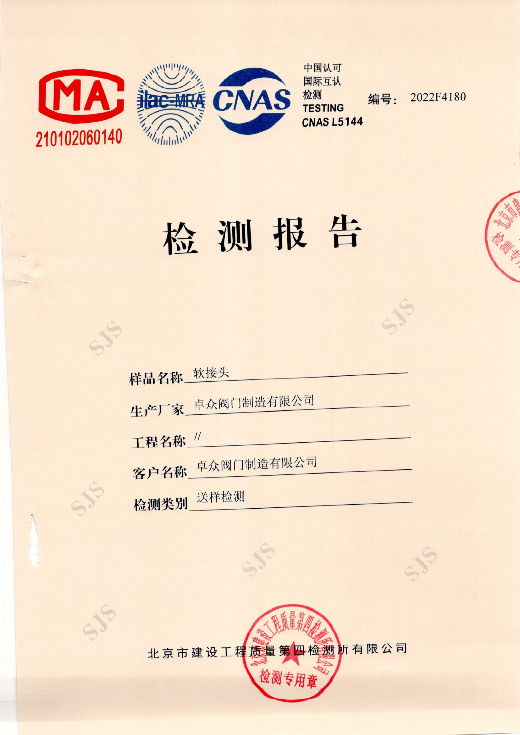 软接头检测报告